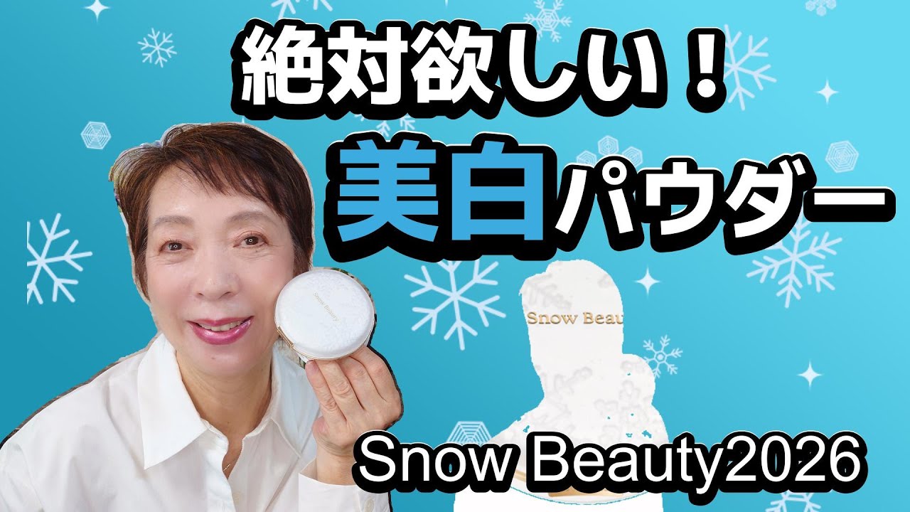 The evolution never stops!] Snow Beauty 2026, a once-a-year