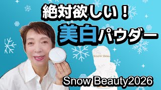 The evolution never stops!] Snow Beauty 2026, a once-a-year