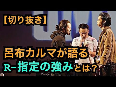 R-指定の強み[公式呂布カルマ切り抜き]