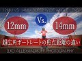 12mm & 14mm の違い！超広角ポートレートでの1ミリでの違い / シグマの大口径14mm単焦点 & 12-24mmレンズ使用 / 超広角ポートレートのコツ【イルコ・スタイル#177】