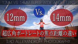 12mm & 14mm の違い！超広角ポートレートでの1ミリでの違い / シグマの大口径14mm単焦点 & 12-24mmレンズ使用 / 超広角ポートレートのコツ【イルコ・スタイル#177】