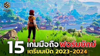 15 อันดับ เกมมือถือ ดีที่สุด เตรียมเปิดปลายปี  2023-2024 ฟอร์มยักษ์