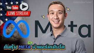 ไตรมาส META ดีแต่ร่วง!? ข้อมูลล่าสุด APPLE น่าเป็นห่วง! ไตรมาส META, IBM, NOW, MRK, WM, CMG, CAT