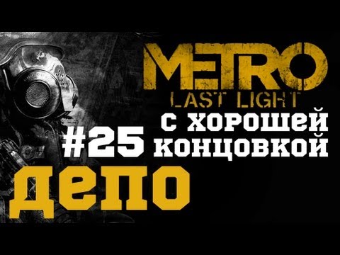 Метро ласт лайт концовки как получить. Метро ласт Лайт депо. Метро ласт Лайт концовка. Метро ласт Лайт редукс хорошая концовка. Концовка метро last Light.