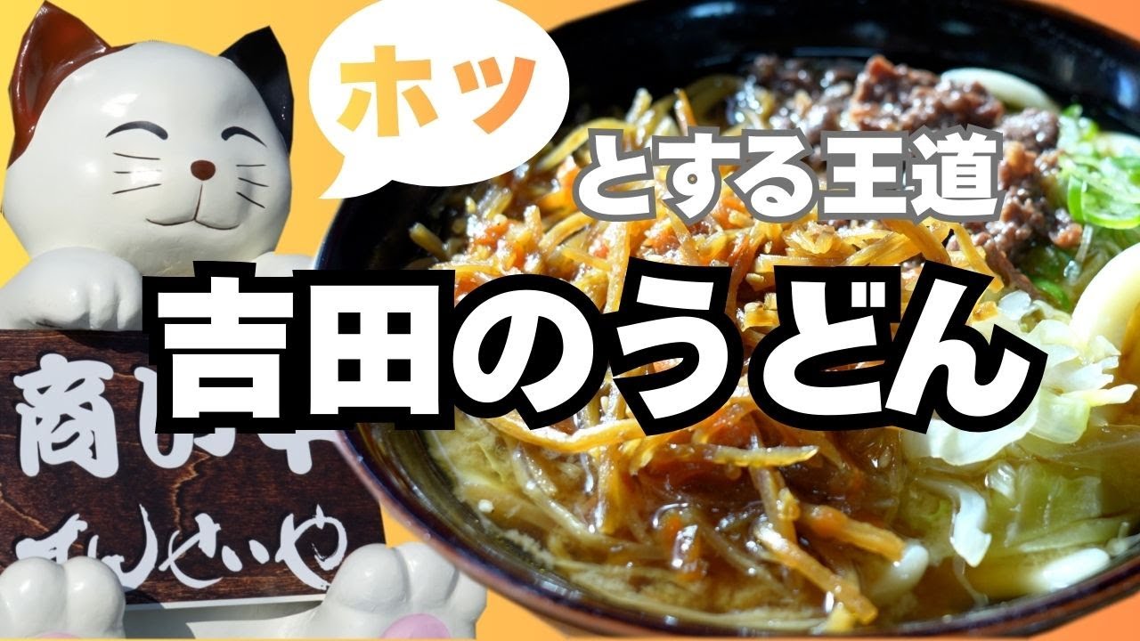 【吉田のうどん】の王道を味わうならここ！