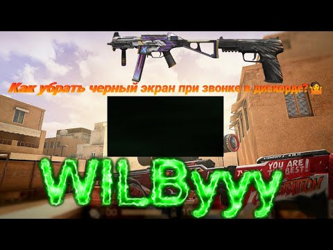 Как черный экран при звонке по дискорду