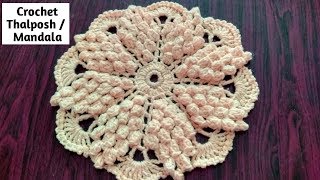 Woollen Crosia Thalposh ke design | Crochet Thalposh /Crochet Doily/Rumal/Table Top |थालपोस 3