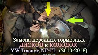 видео: Меняем передние тормозные диски и колодки / VW Touareg FL 3.0 TDI (2017) картинка: Меняем передние тормозные диски и колодки / VW Touareg FL 3.0 TDI (2017)