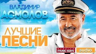 ВЛАДИМИР АСМОЛОВ ♫ ЛУЧШИЕ ПЕСНИ ♫