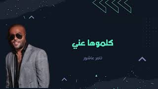 كلموها عني تامر عاشور موسيقى