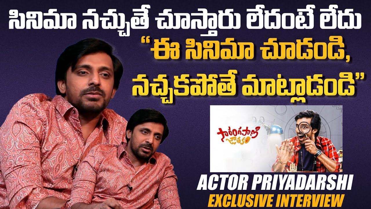 నచ్చితే చూస్తారు లేదంటే లేదు | Actor Priyadarshi Exclusive Interview | Sarangapani jatakam