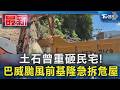 土石曾重砸民宅! 巴威颱風前基隆急拆危屋｜TVBS新聞 @TVBSNEWS01