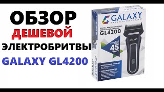 Невероятно дешевая электробритва galaxy gl 4200 + триммер, распаковка, обзор