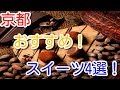 【京都お取寄せ】京都おすすめ！スイーツ4選