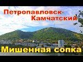 П Камчатский   Мишенная сопка