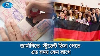 জার্মানিতে- স্টুডেন্ট ভিসা পেতে এত সময় কেন লাগে? | Germany | Immigration Low | Rtv News