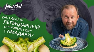 Рецепт от Ивлева – СТЕЙК ИЗ БРОККОЛИ С ОРЕХОВЫМ СОУСОМ ГАМАДАРИ