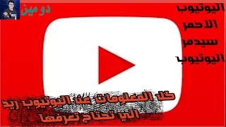 كل المعلومات عن اليوتيوب ريد الي تحتاج تعرفها :( اليوتيوب حيخرب مع السلامه ):