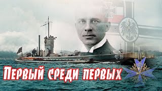 Самый эффективный подводник. Первый среди первых.