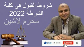 شروط القبول في كلية الشرطة 2022 - 2023