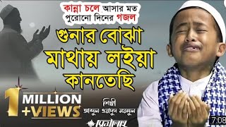 গুনার বোঝা মাথায় লইয়া কানতেছি | Bangla Gojol | Wadud Moynul | । Gunar Bojha Matahy Loiya | Risalah