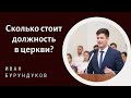 Сколько стоит должность в церкви?  Бурундуков И. Проповедь. МСЦ ЕХБ