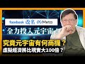 (中字)Facebook改名Meta全力投入元宇宙！特別注意NVIDIA Omniverse微軟市值直迫蘋果！究竟元宇宙有何商機？虛擬經濟將比現實大100倍？Patreon獨家預告2021-10-30