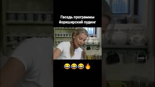 😂🔥💯 Гвоздь программы йоркширский пудинг🔥