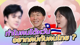 คบกับคนไทย ไม่ใช่เรื่องง่าย !?! คนไต้หวันเล่าเรื่องการมีแฟนคนไทย !!! ◐ เจ๋อเจ๋อ Jer Jer