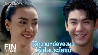 FIN | ไม่มีใครต้องดีพอสำหรับใคร แต่แค่ต้องพอดีกัน | มาตาลดา EP.20 | Ch3Thailand