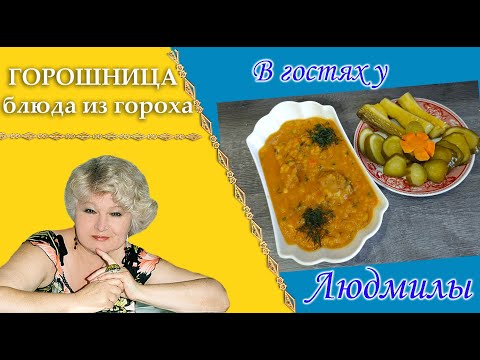 Горох за 30 минут.Приготовь горошницу всего за пол часа и вкусно и сытно поест вся семья.