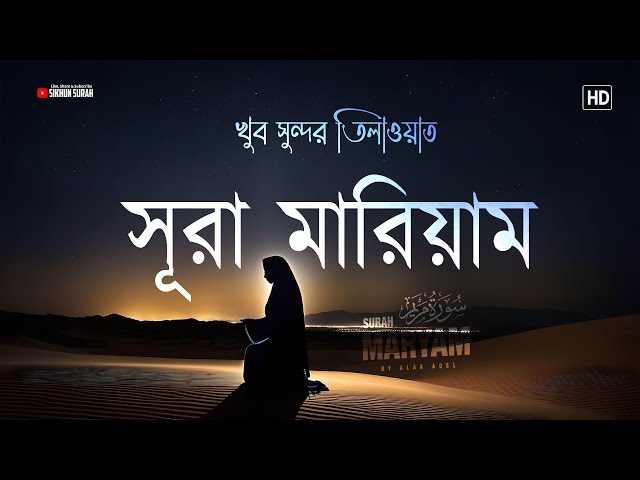 সূরা মারিয়াম (سورة مريم) । Beautiful Recitation of Holy Quran - Surah Maryam | By Alaa Aqel class=