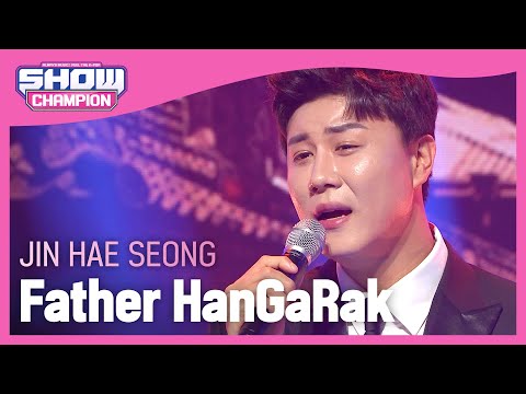 [Show Champion] 진해성 - 아버지의 한가락 (JIN HAE SEONG - Father HanGaRak) l EP.397