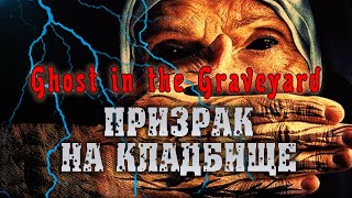 ФИЛЬМ УЖАСОВ ⚜ ПРИЗРАК НА КЛАДБИЩЕ ⚜ Ghost in the Graveyard (2019)