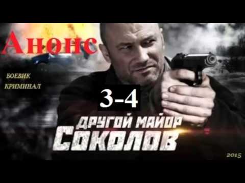 Другой майор Соколов 3 я и 4 я серия