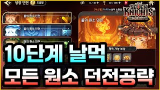[세븐나이츠 리버스] 모든 원소 던전 10단계 공략 (불,물,땅,빛,어둠)