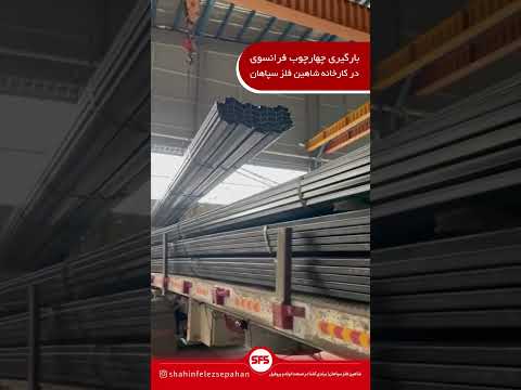 بارگیری پروفیل چهارچوب فرانسوی از کارخانه شاهین فلز سپاهان