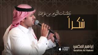 إبراهيم الحكمي- شكراً (جلسات ألبوم مِن عَرفتَه) | 2015