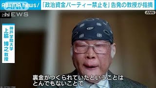 自民派閥の政治資金問題「パーティー禁止」など抜本的改革訴え　刑事告発の教授(2024年1月29日)