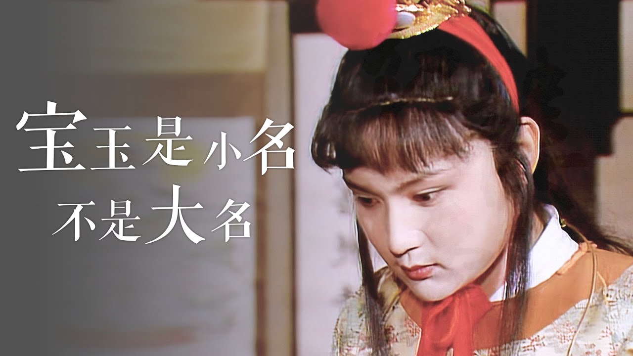 聊聊红楼梦015 | “宝玉”真的是小名，不是大名