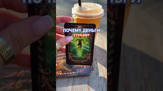 Почему деньги утекают ?
