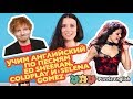 О чём поют Ed Sheeran, The Chainsmokers & Coldplay и Selena Gomez | Puzzle English
