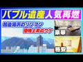 【越後湯沢】バブルの遺産が人気再燃!? にわかに値上がり中の新潟県湯沢町のリゾートマンション内見記