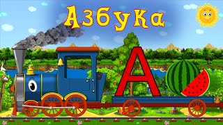 Азбука с паровозиком Тутушей. Изучаем буквы алфавита.