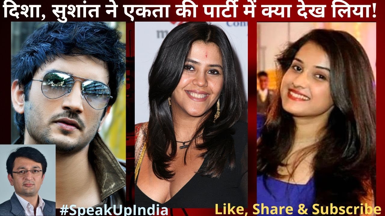 दिशा, सुशांत ने एकता की पार्टी में ऐसा क्या देखा! Ekta Kapoor's June 7, 2020 B'day party crime adda?
