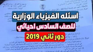 اسئله الفيزياء الوزارية للصف السادس احيائي 2019 الدور الثاني