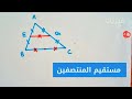 المثلثات مستقيم المنتصفين رياضيات سنة ثالثة متوسط المثلثات مستقيم المنتصفين رياضيات سنة ثالثة متوسط