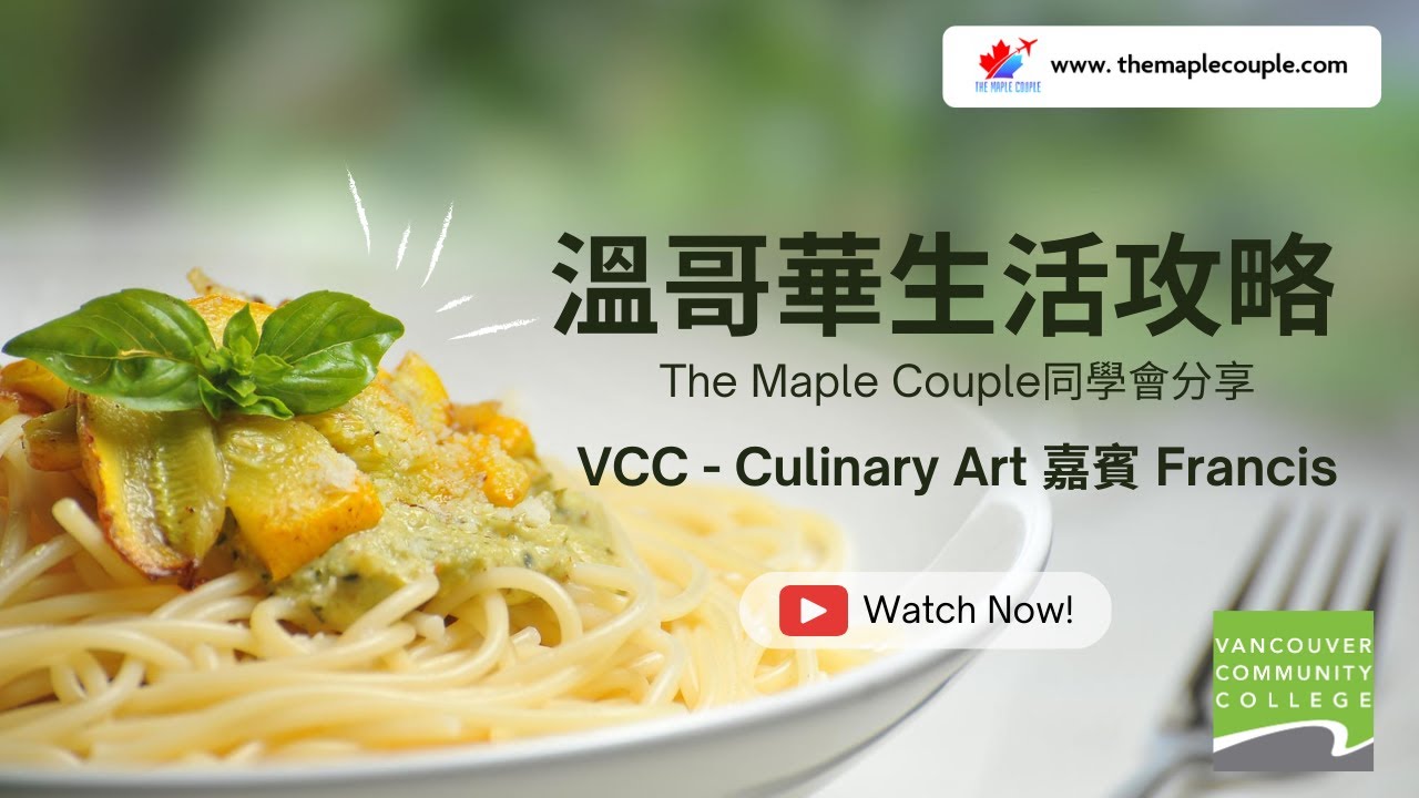 點解唔揀英國而移民加拿大 ?溫哥華讀書生活點滴和攻略! ~ The Maple Couple 同學會分享 (嘉賓: Francis)