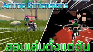 Roblox - Anime Dimensions?สอนเล่นตั้งแต่ต้นจนเทพ