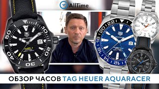 Обзор коллекции часов Tag Heuer Aquaracer от эксперта. Швейцарские дайверские часы. AllTime